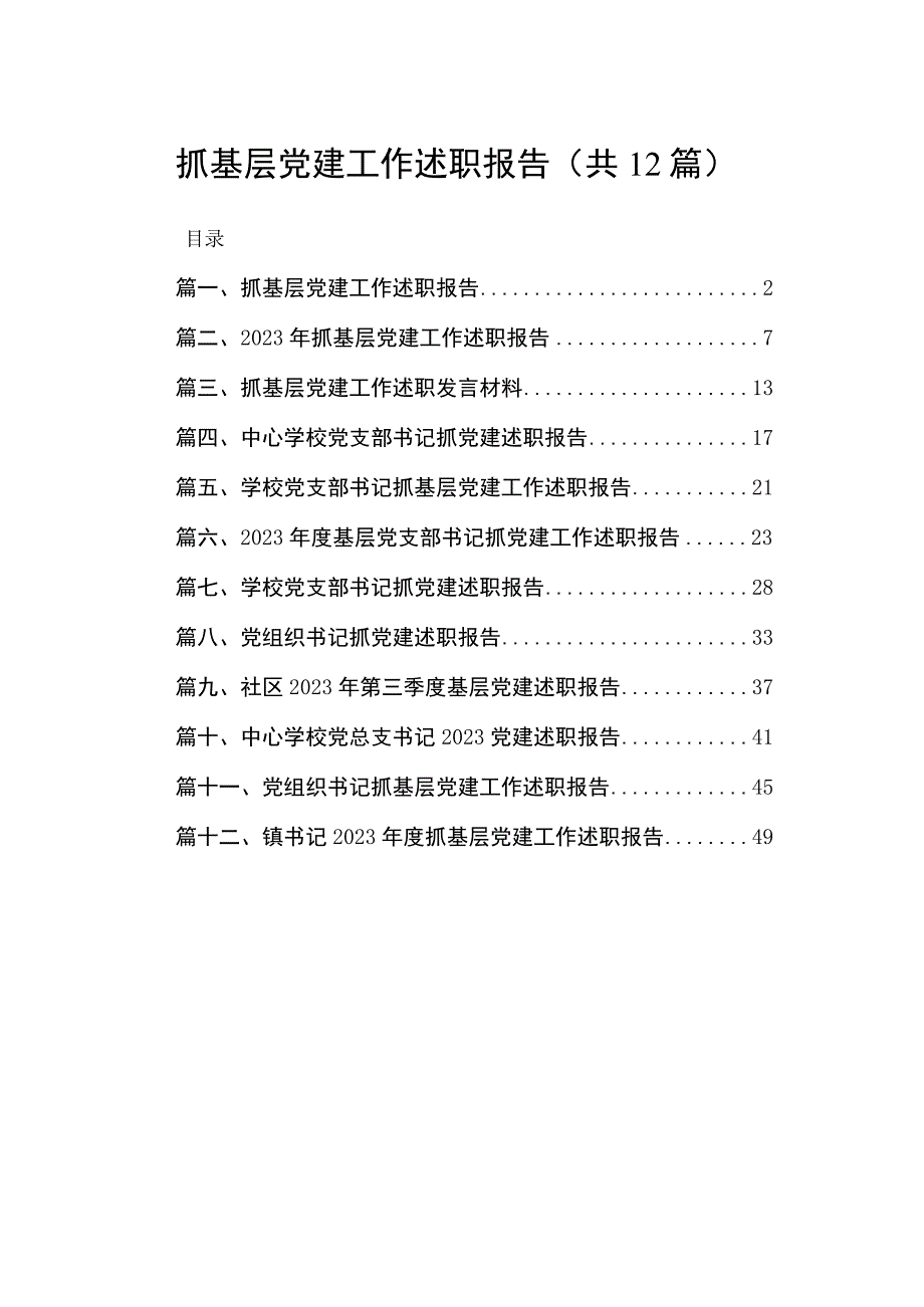 抓基层党建工作述职报告(精选12篇合集).docx_第1页