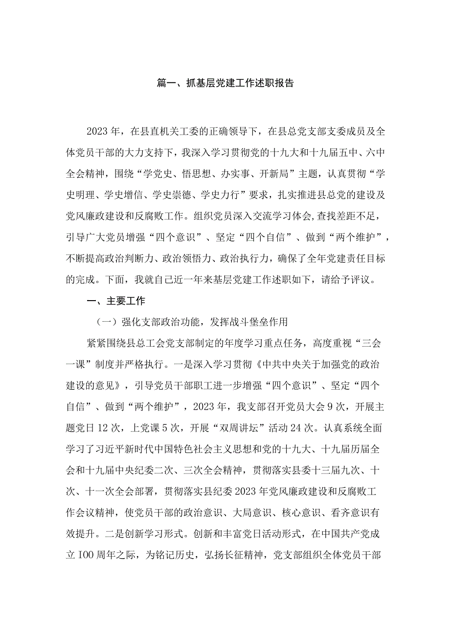 抓基层党建工作述职报告(精选12篇合集).docx_第2页