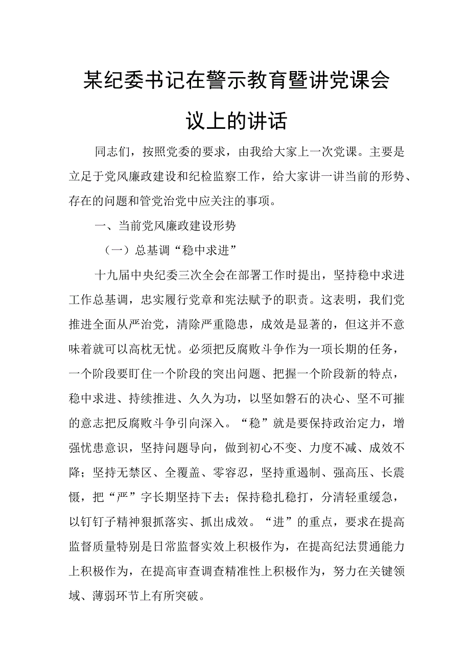 某纪委书记在警示教育暨讲党课会议上的讲话.docx_第1页