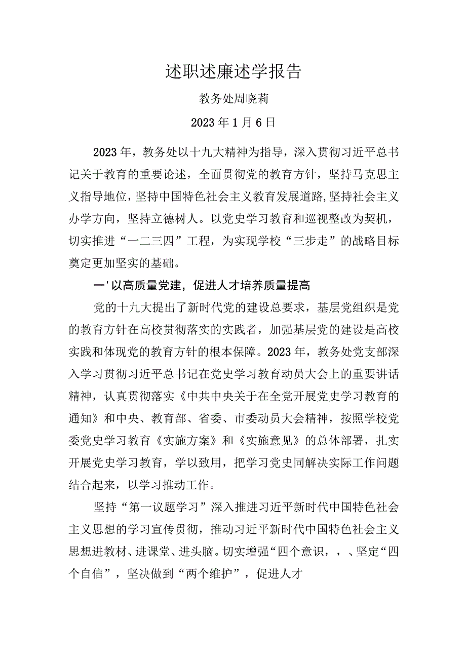 周晓莉2021年述职述廉述学报告.docx_第1页