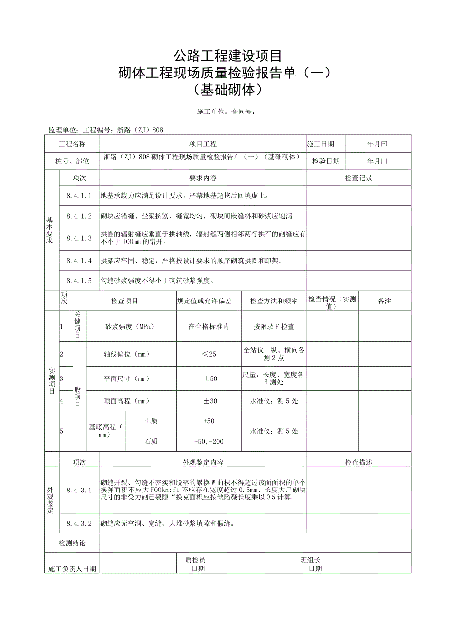 浙江省桥梁基础砌体施工统一用表.docx_第3页