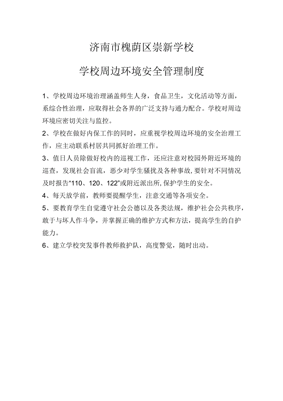 济南市槐荫区崇新学校学校周边环境安全管理制度.docx_第1页