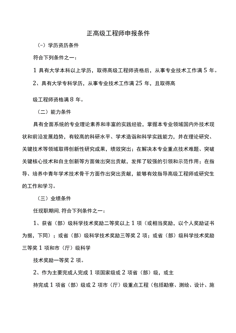 正高级工程师申报条件.docx_第1页