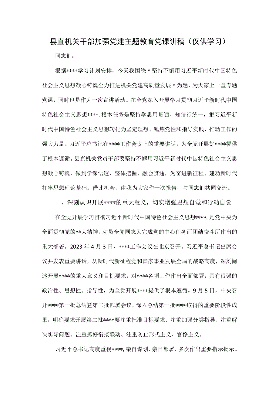 县直机关干部加强党建教育党课讲稿.docx_第1页