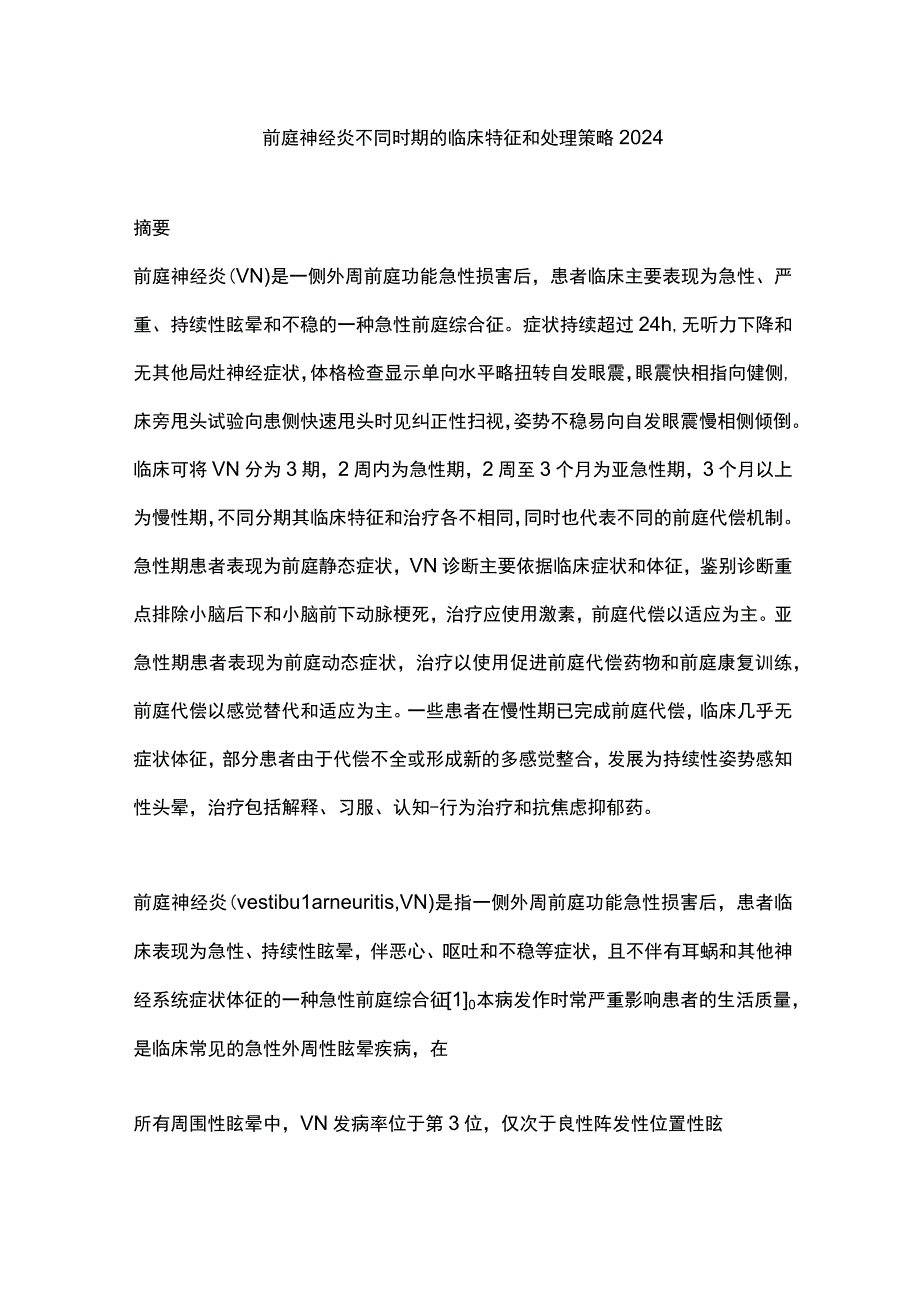 前庭神经炎不同时期的临床特征和处理策略2024.docx_第1页