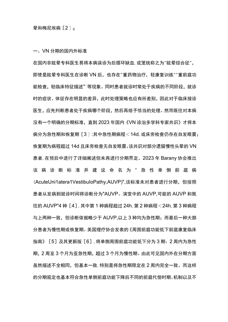 前庭神经炎不同时期的临床特征和处理策略2024.docx_第2页