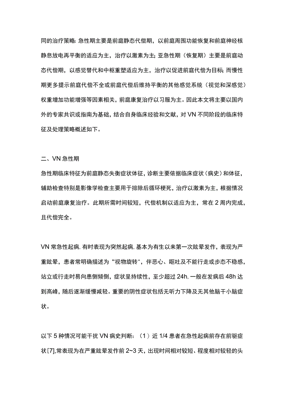 前庭神经炎不同时期的临床特征和处理策略2024.docx_第3页