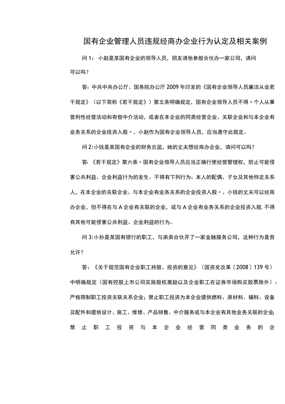 国有企业管理人员违规经商办企业行为认定及相关案例.docx_第1页