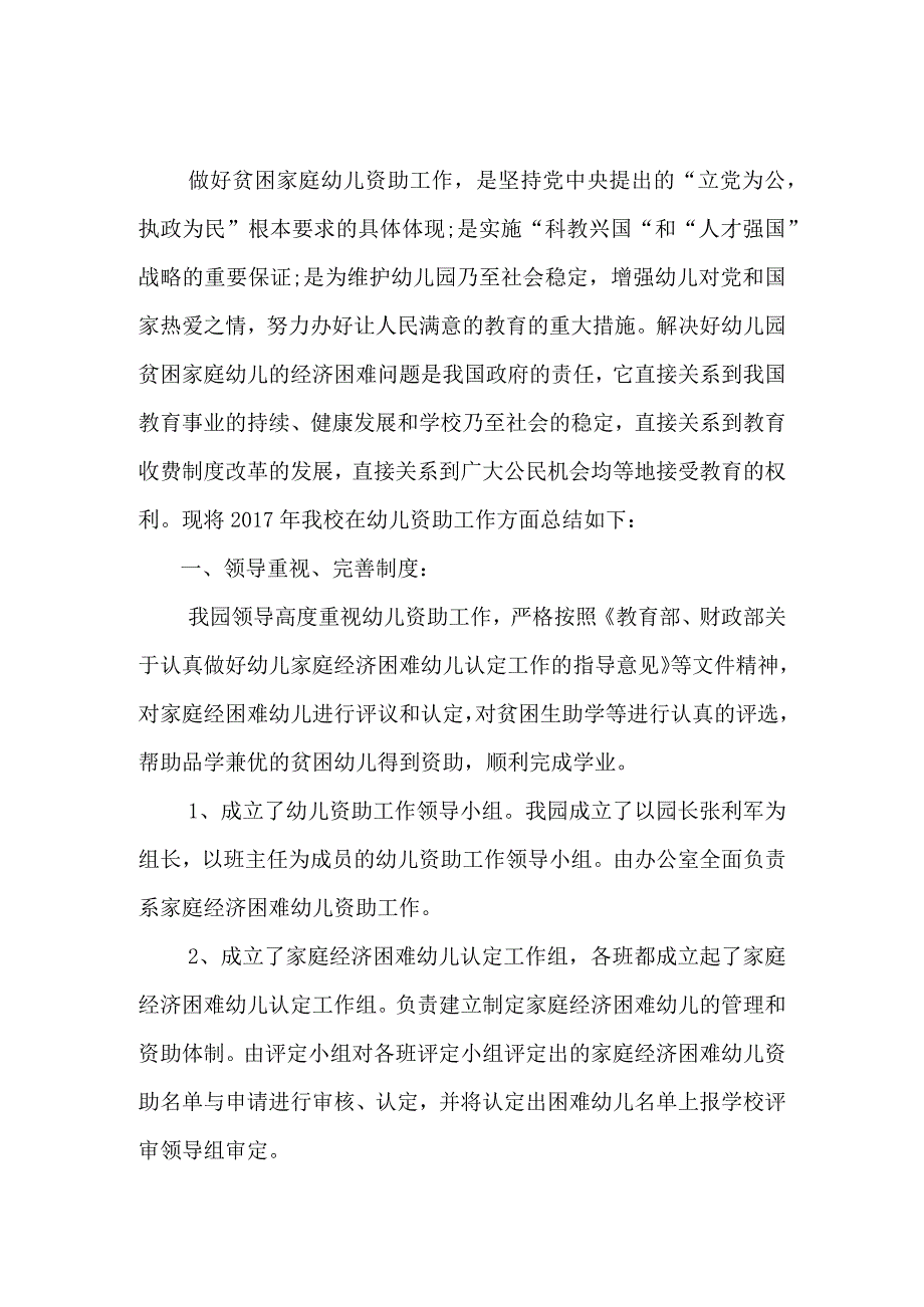 幼儿园度贫困幼儿资助工作总结.docx_第1页