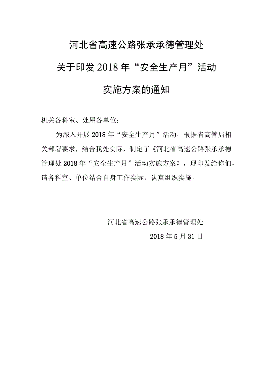 张承承德管理处2018年安全生产月实施方案.docx_第1页