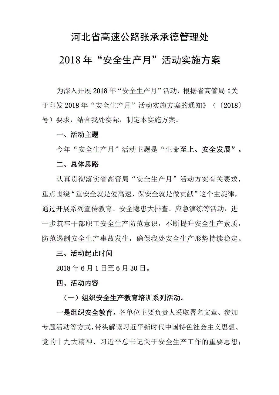 张承承德管理处2018年安全生产月实施方案.docx_第2页