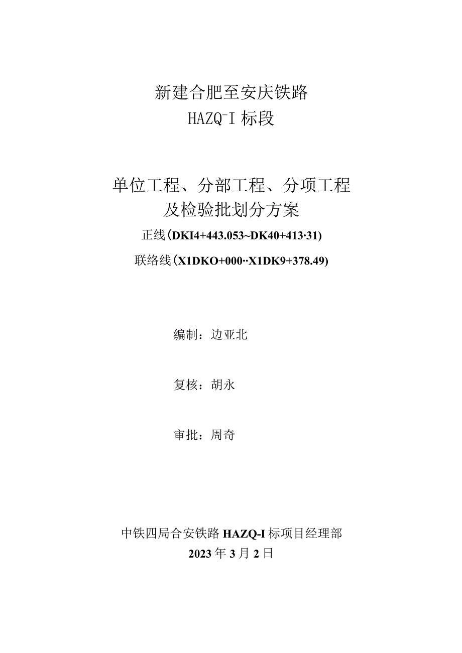 新建合肥至安庆铁路HAZQ-1标单位工程、分部、分项工程划分方案.docx_第1页