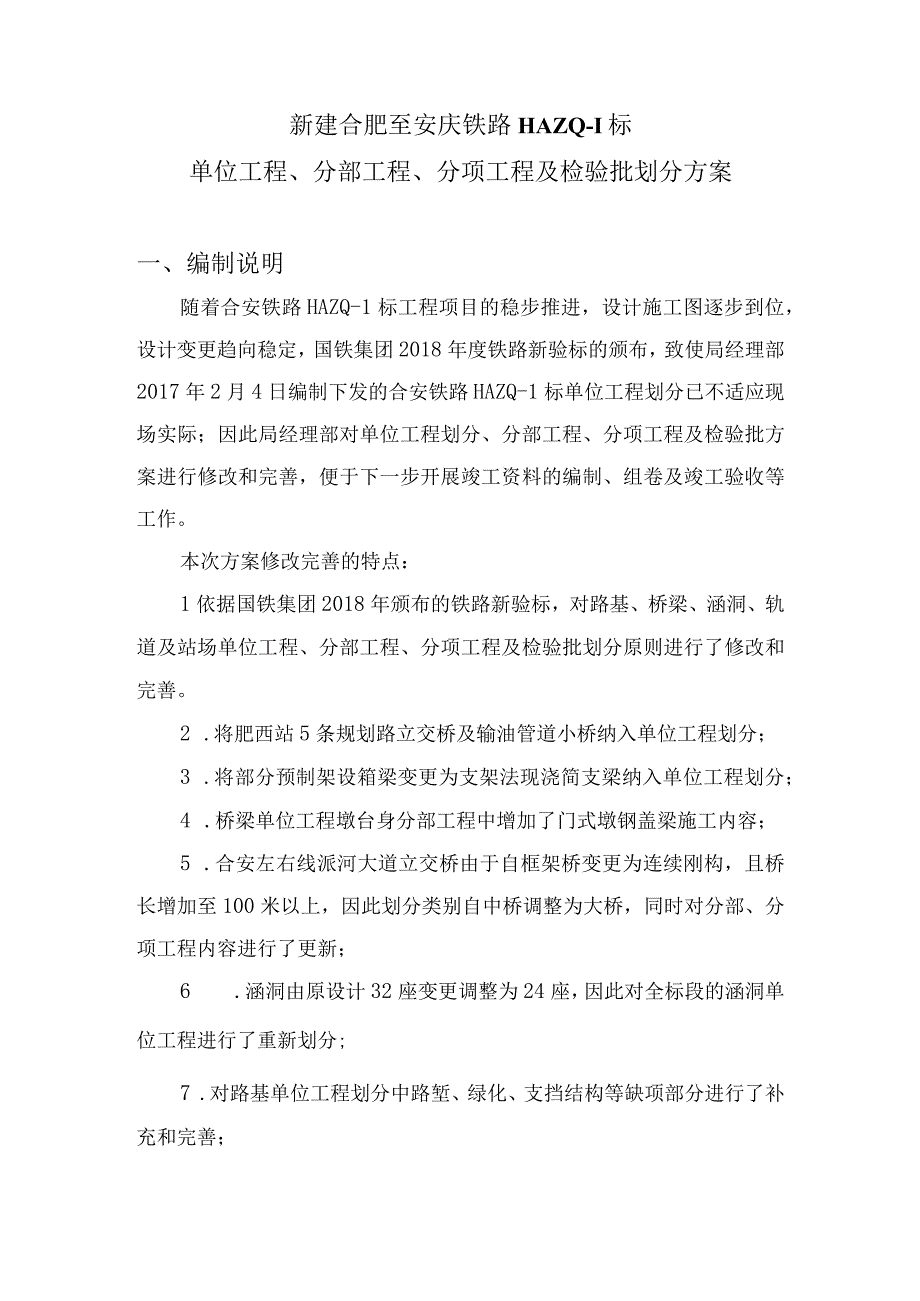 新建合肥至安庆铁路HAZQ-1标单位工程、分部、分项工程划分方案.docx_第2页