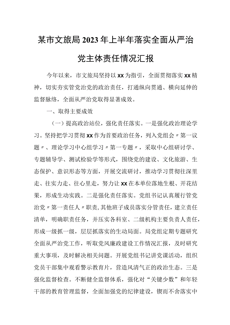 某市文旅局2023年上半年落实全面从严治党主体责任情况汇报.docx_第1页