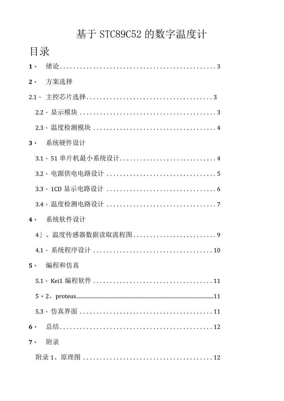 基于单片机的数字温度计设计(附代码及仿真).docx_第1页