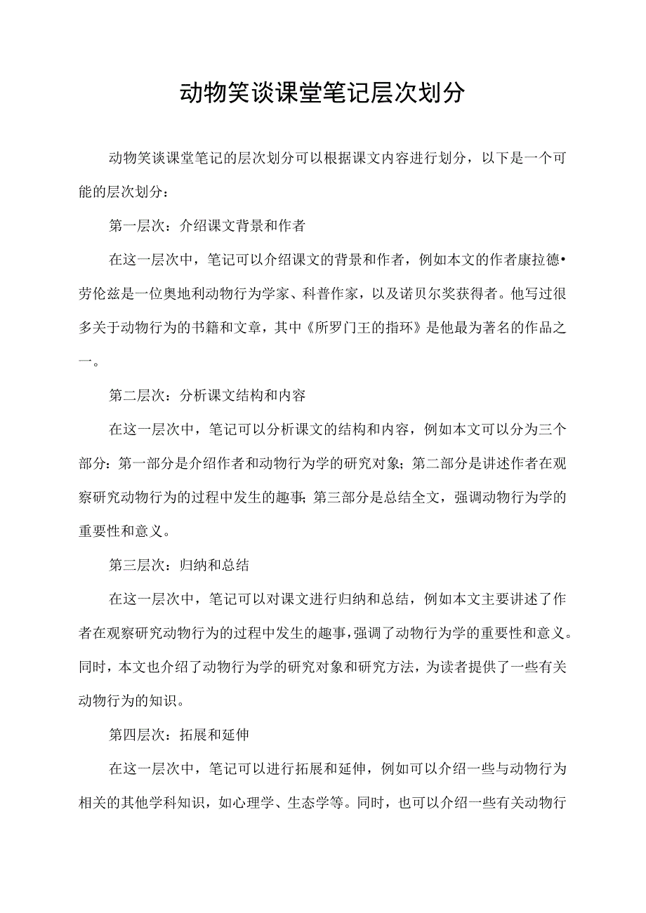 动物笑谈课堂笔记层次划分.docx_第1页