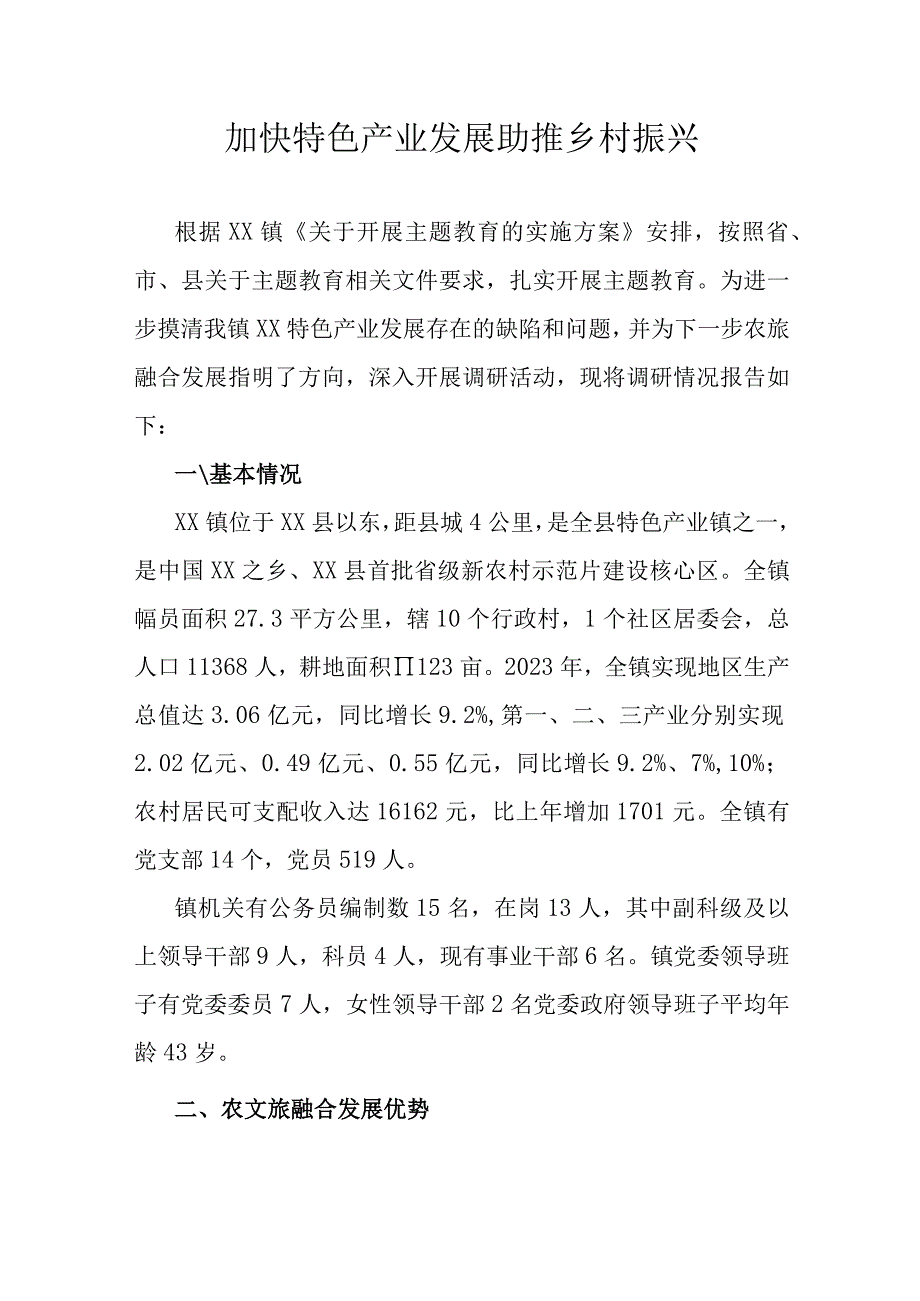 加快特色产业发展助推乡村振兴.docx_第1页