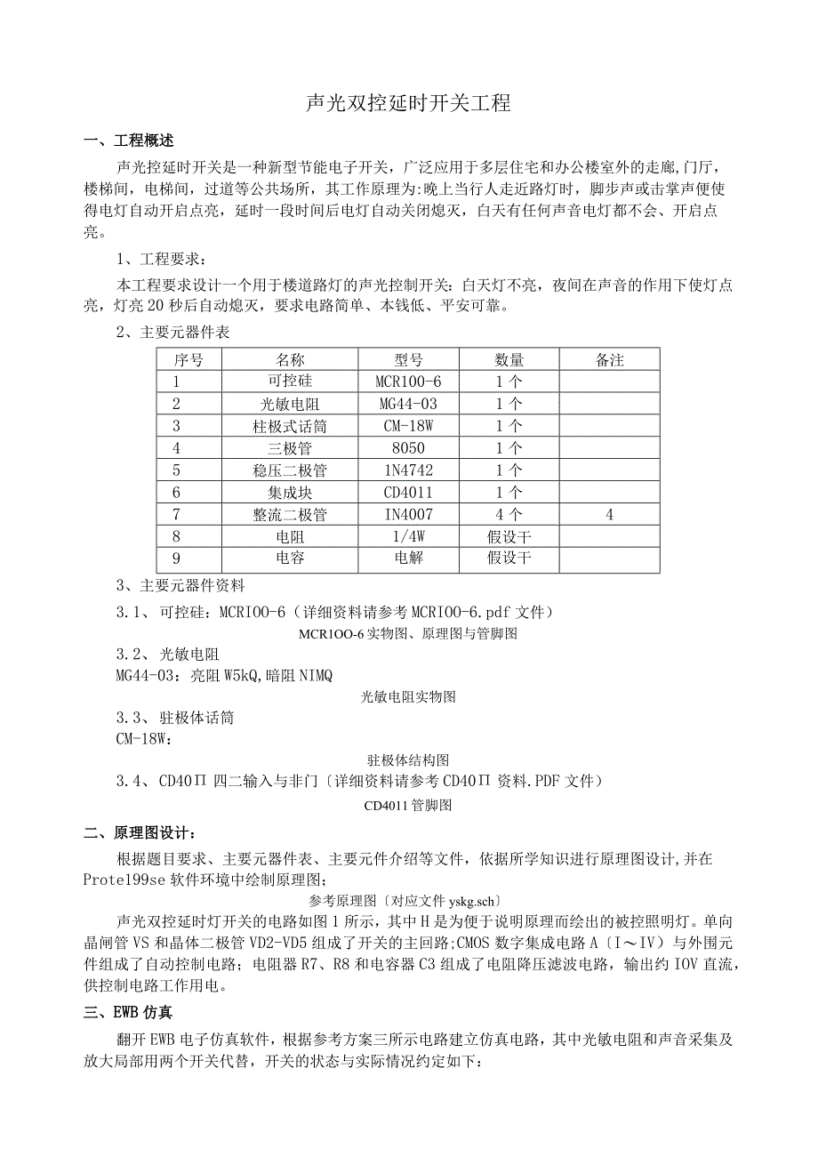 声光控开关项目教学课件.docx_第1页