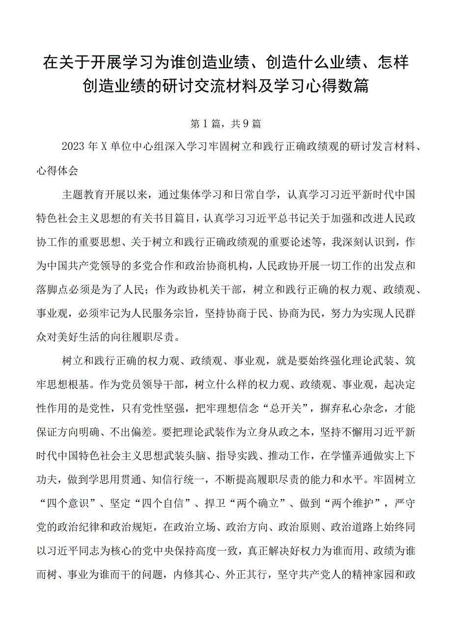 在关于开展学习为谁创造业绩、创造什么业绩、怎样创造业绩的研讨交流材料及学习心得数篇.docx_第1页