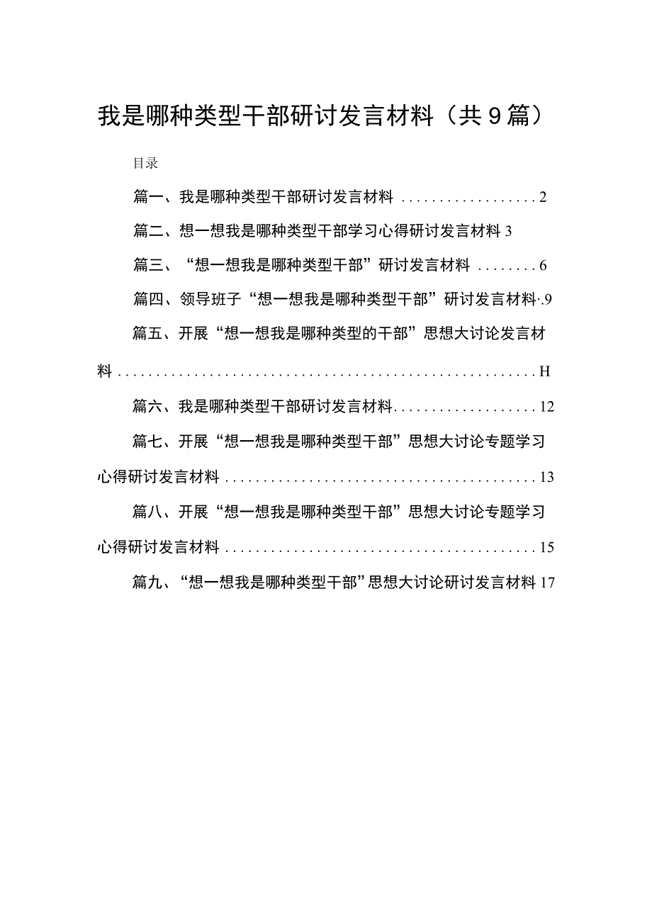 我是哪种类型干部研讨发言材料（共9篇）.docx_第1页