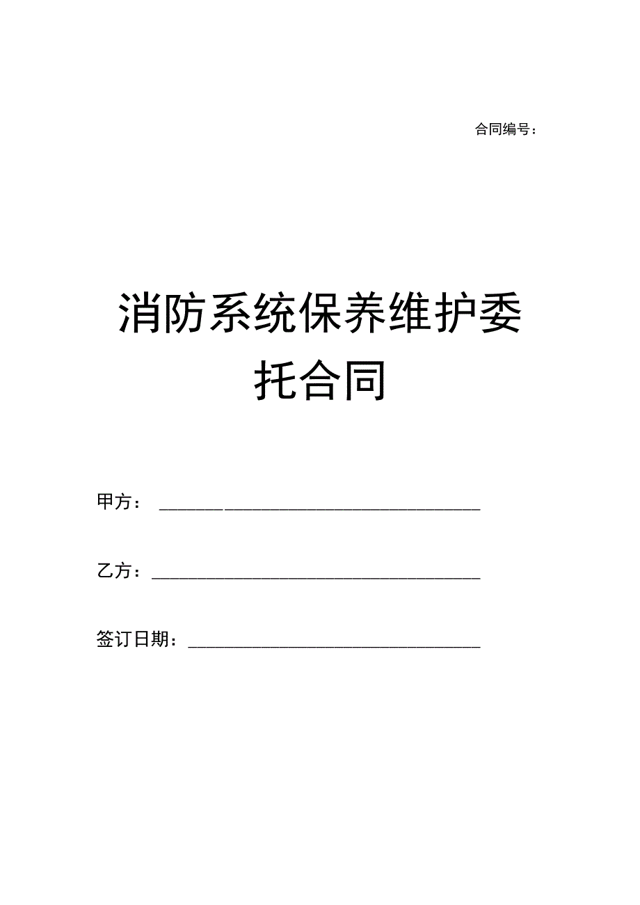 消防系统保养维护委托合同.docx_第1页