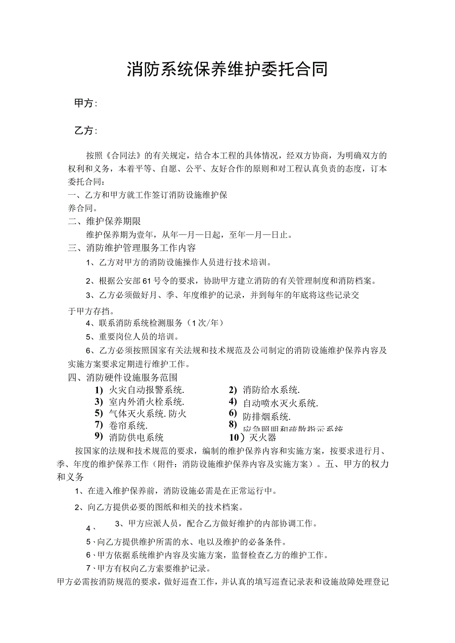 消防系统保养维护委托合同.docx_第2页