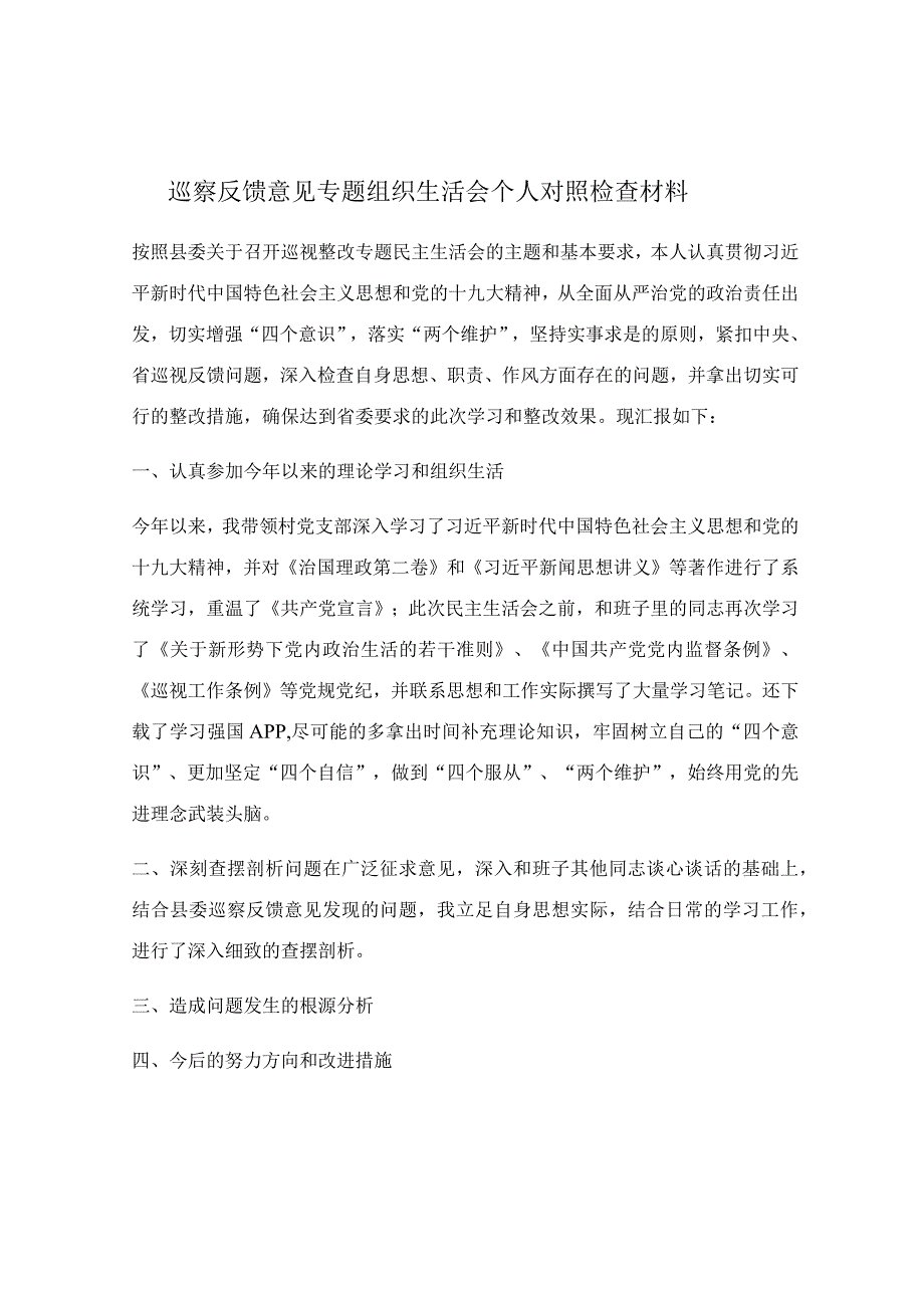 巡察反馈意见专题组织 生活会个人对照检查材料.docx_第1页