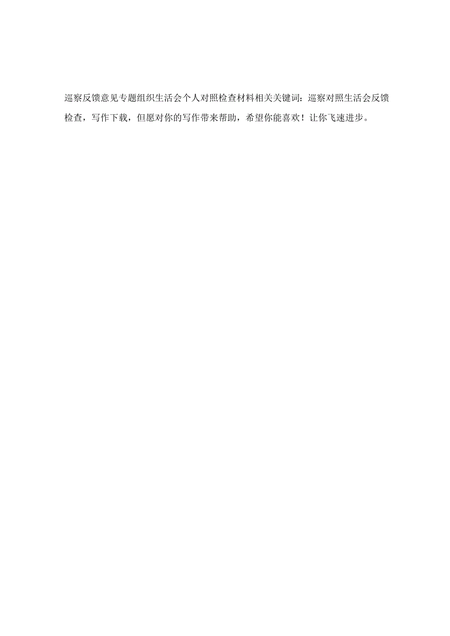 巡察反馈意见专题组织 生活会个人对照检查材料.docx_第2页