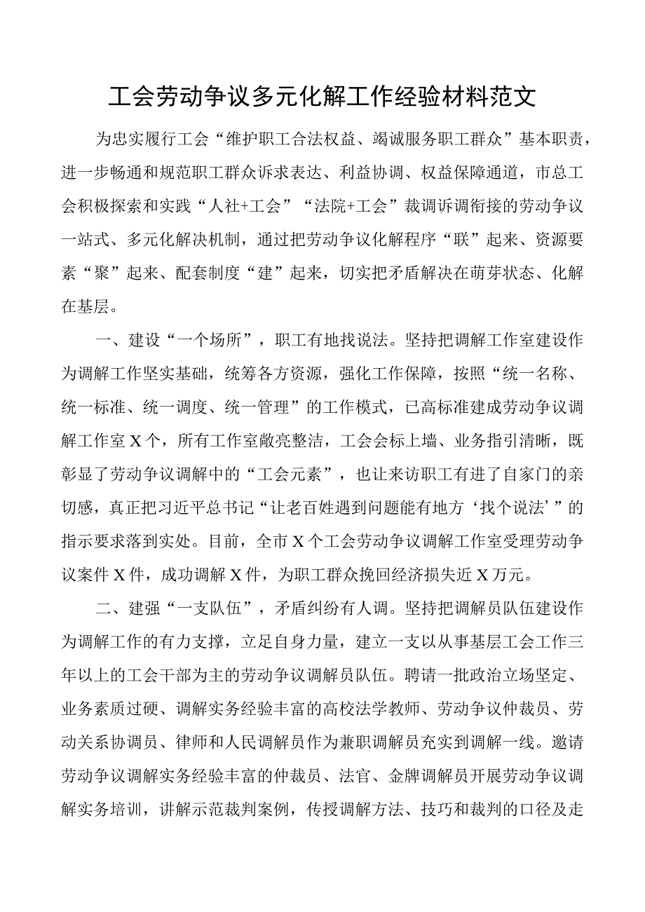 工会劳动争议多元化解工作经验材料搜索工会总结汇报报告.docx_第1页