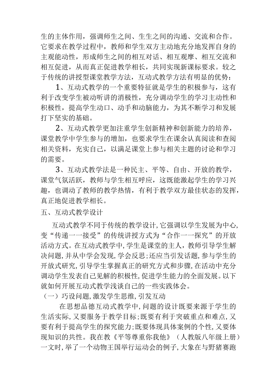 思想品德课互动式教学初探.docx_第3页