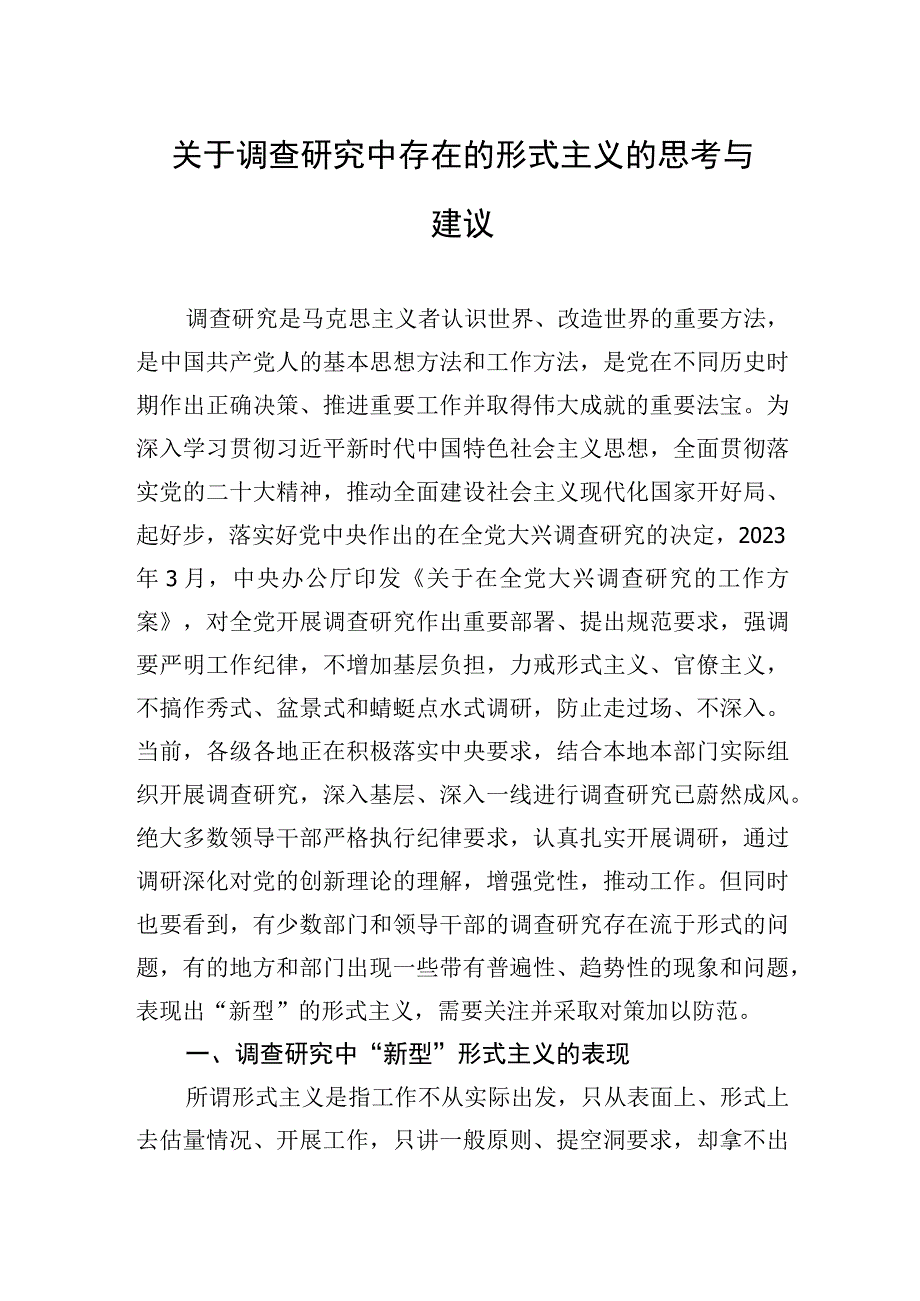 关于调查研究中存在的形式主义的思考与建议.docx_第1页