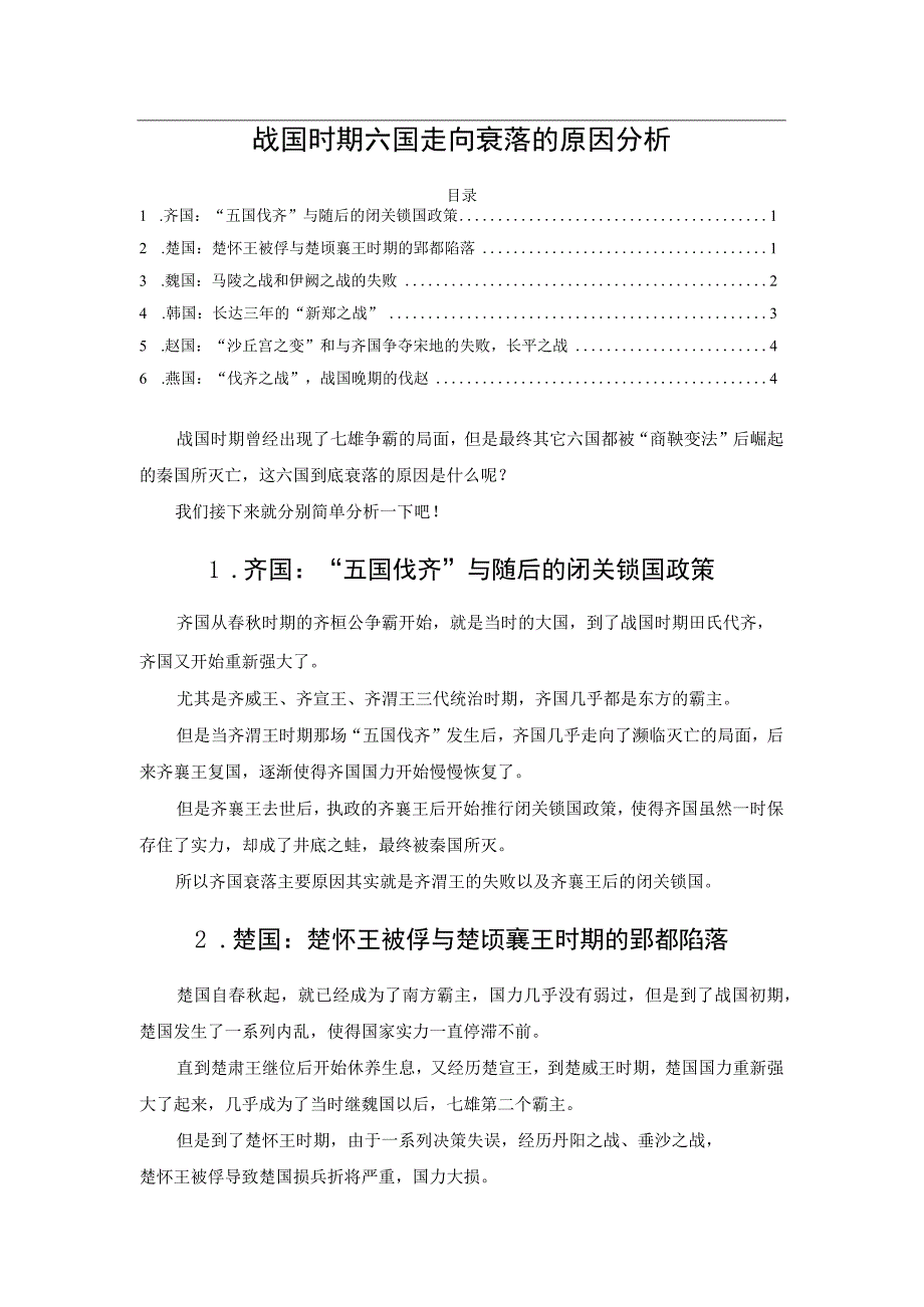 战国时期六国走向衰落的原因分析.docx_第1页