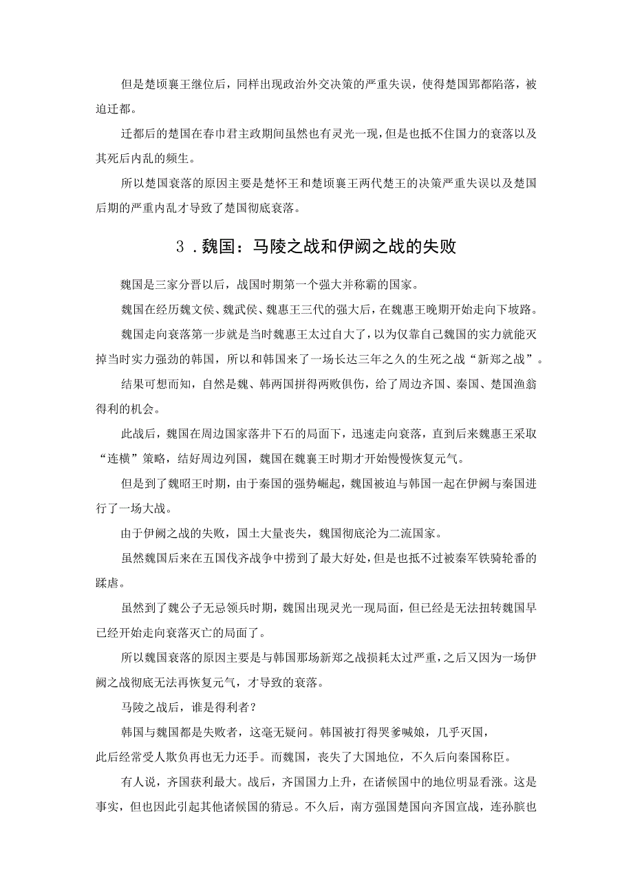 战国时期六国走向衰落的原因分析.docx_第2页