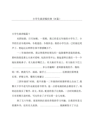 小学生演讲稿经典（4篇）.docx