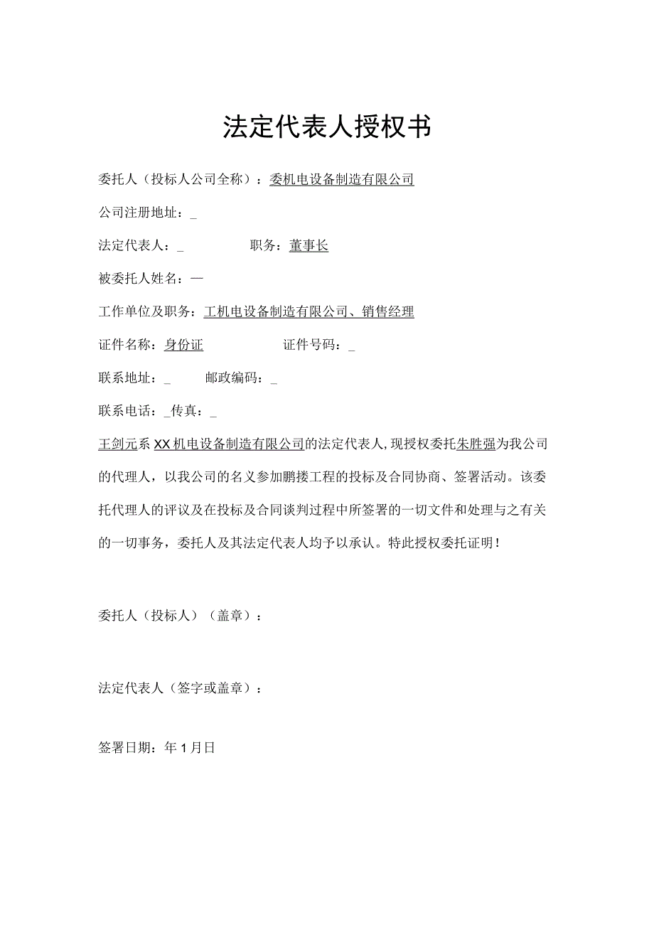 法定代表人授权书（2023年XX机电设备制造有限公司）.docx_第1页