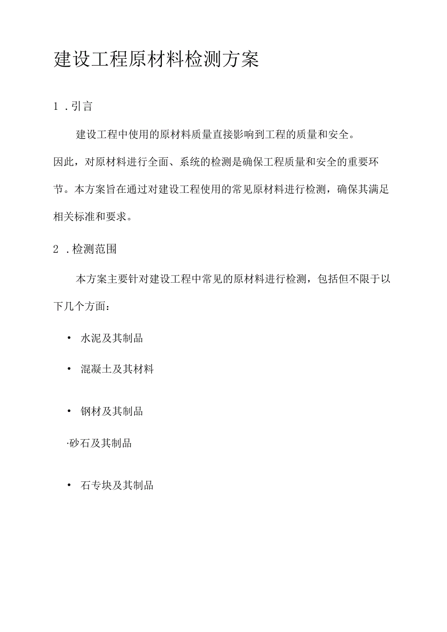 建设工程原材料检测方案.docx_第1页