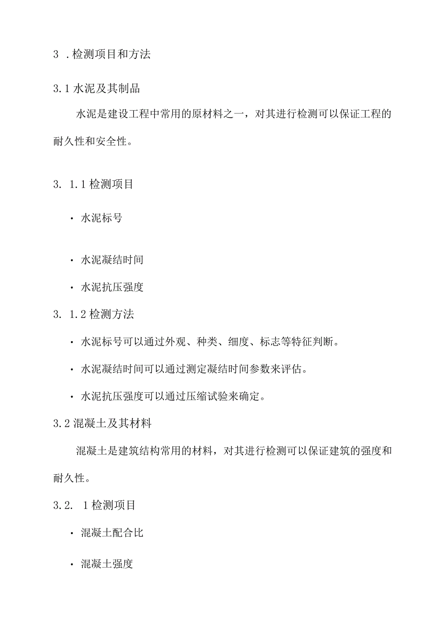 建设工程原材料检测方案.docx_第2页