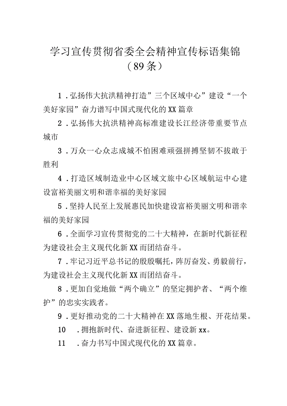 学习宣传贯彻省委全会精神宣传标语集锦（89条）.docx_第1页