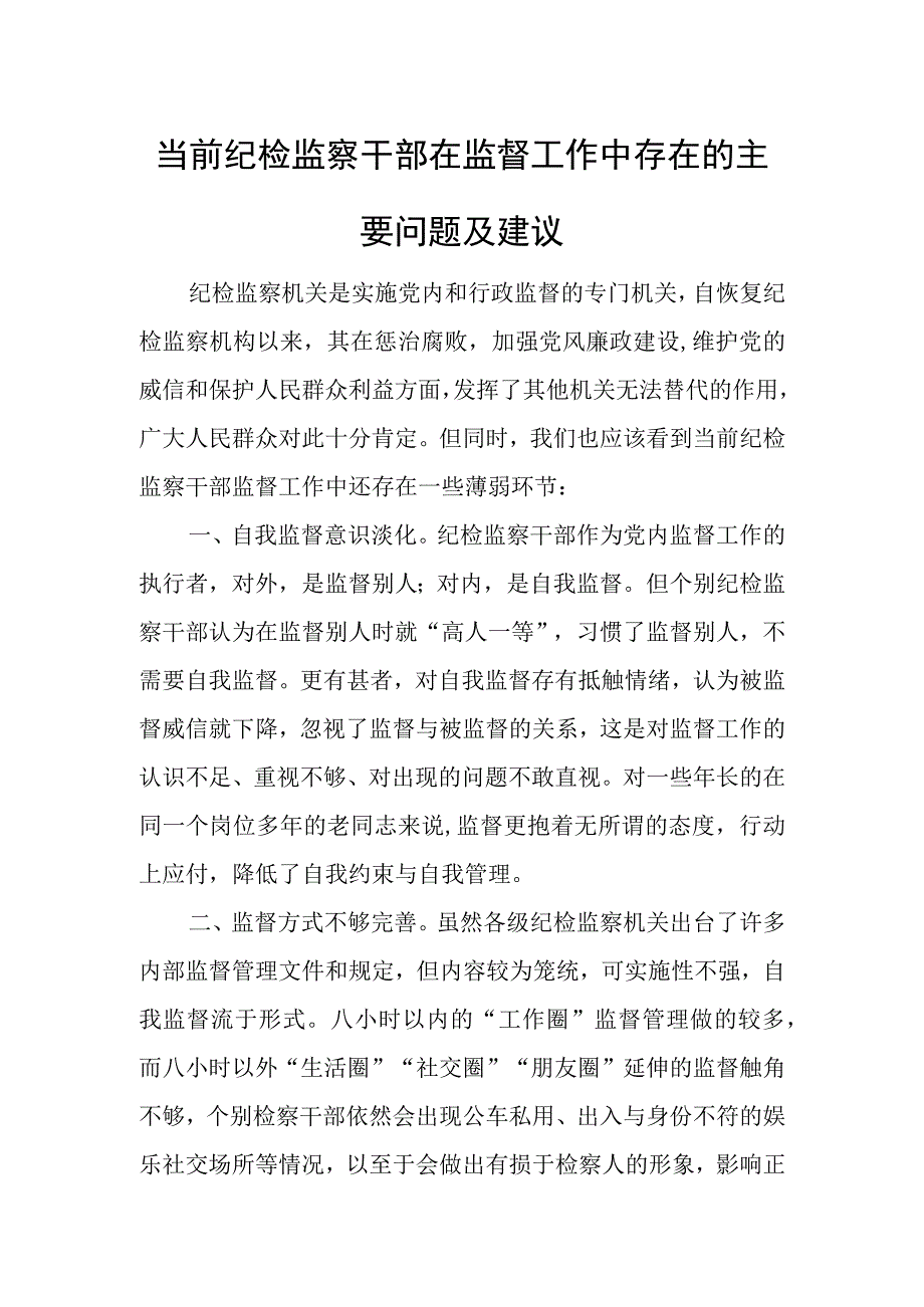 当前纪检监察干部在监督工作中存在的主要问题及建议.docx_第1页