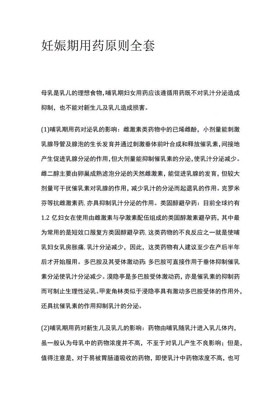 妊娠期用药原则全套.docx_第1页