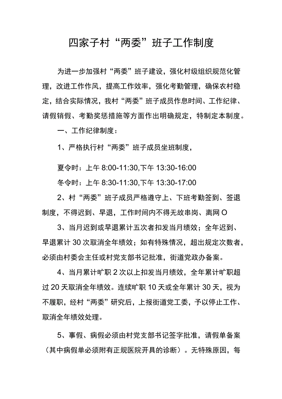 四家子村“两委”班子工作制度.docx_第1页