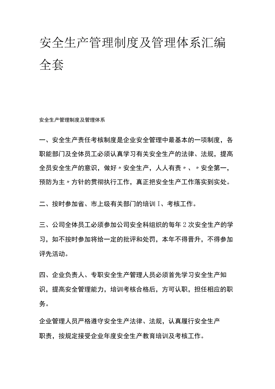 安全生产管理制度及管理体系汇编全套.docx_第1页