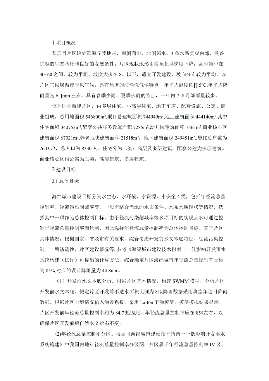 小尺度新建片区海绵城市指标分解案例研究.docx_第1页