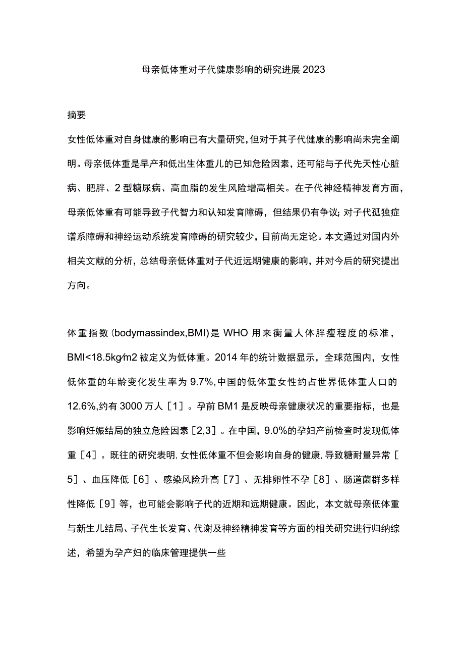 母亲低体重对子代健康影响的研究进展2023.docx_第1页