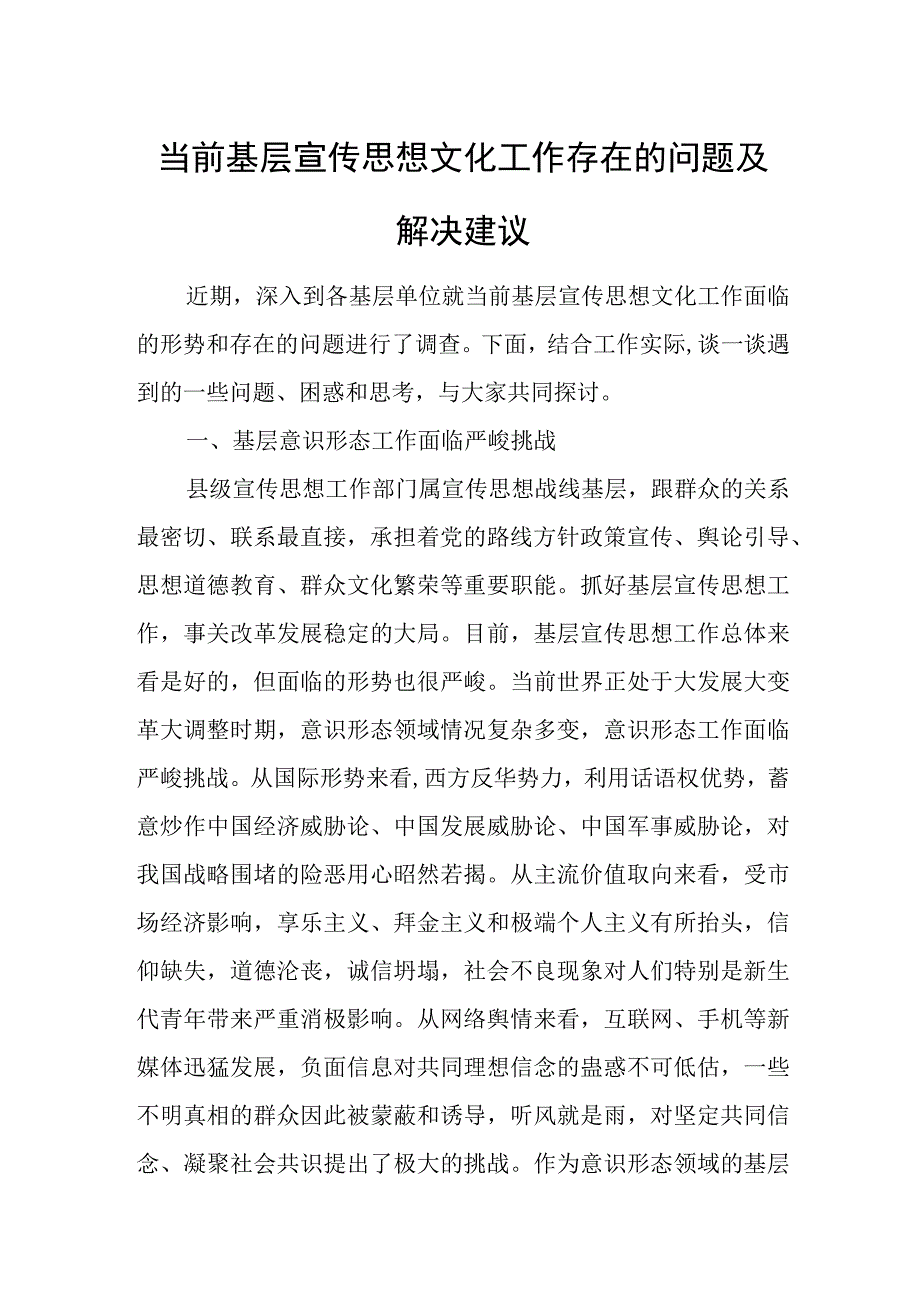 当前基层宣传思想文化工作存在的问题及解决建议.docx_第1页