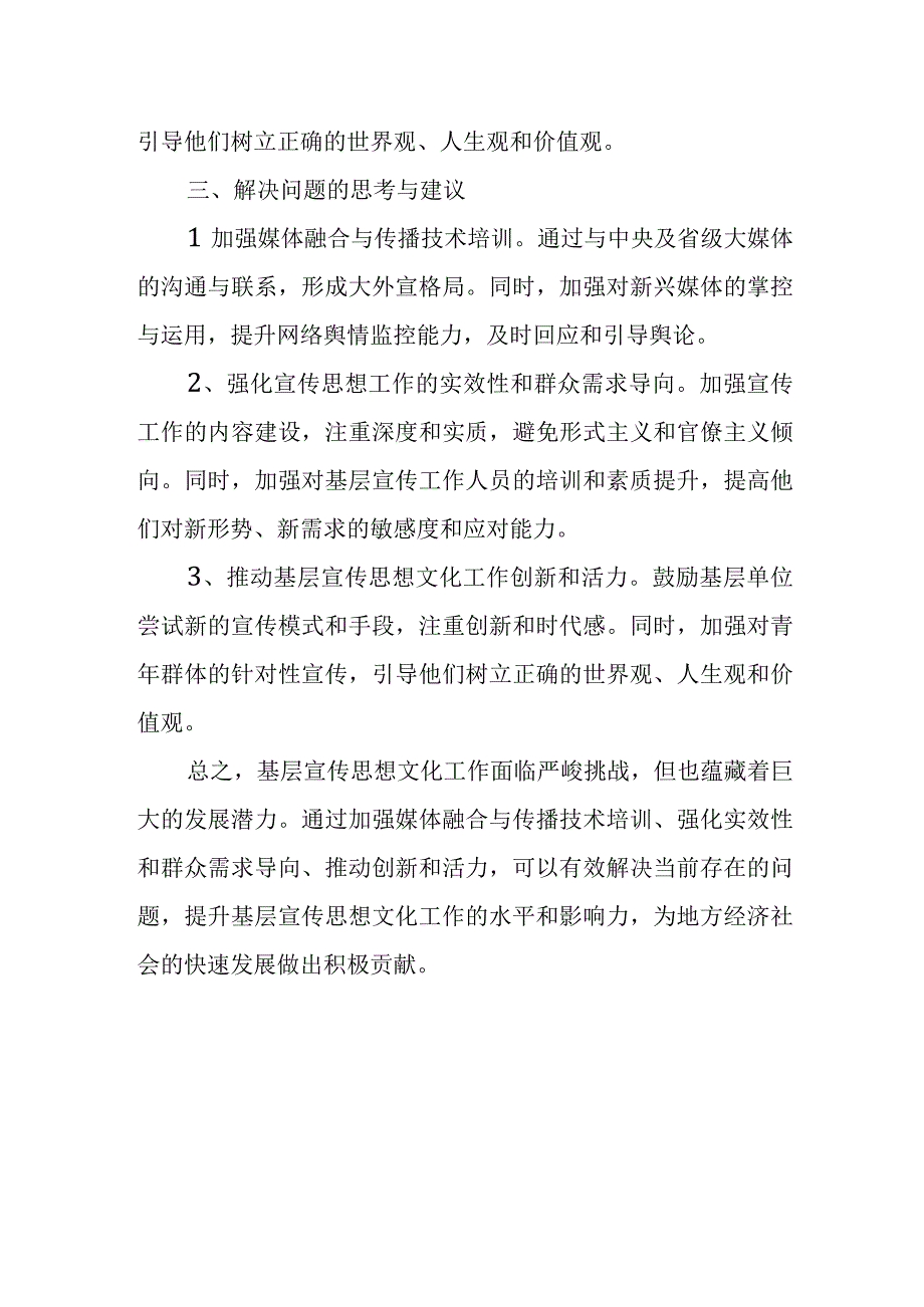 当前基层宣传思想文化工作存在的问题及解决建议.docx_第3页