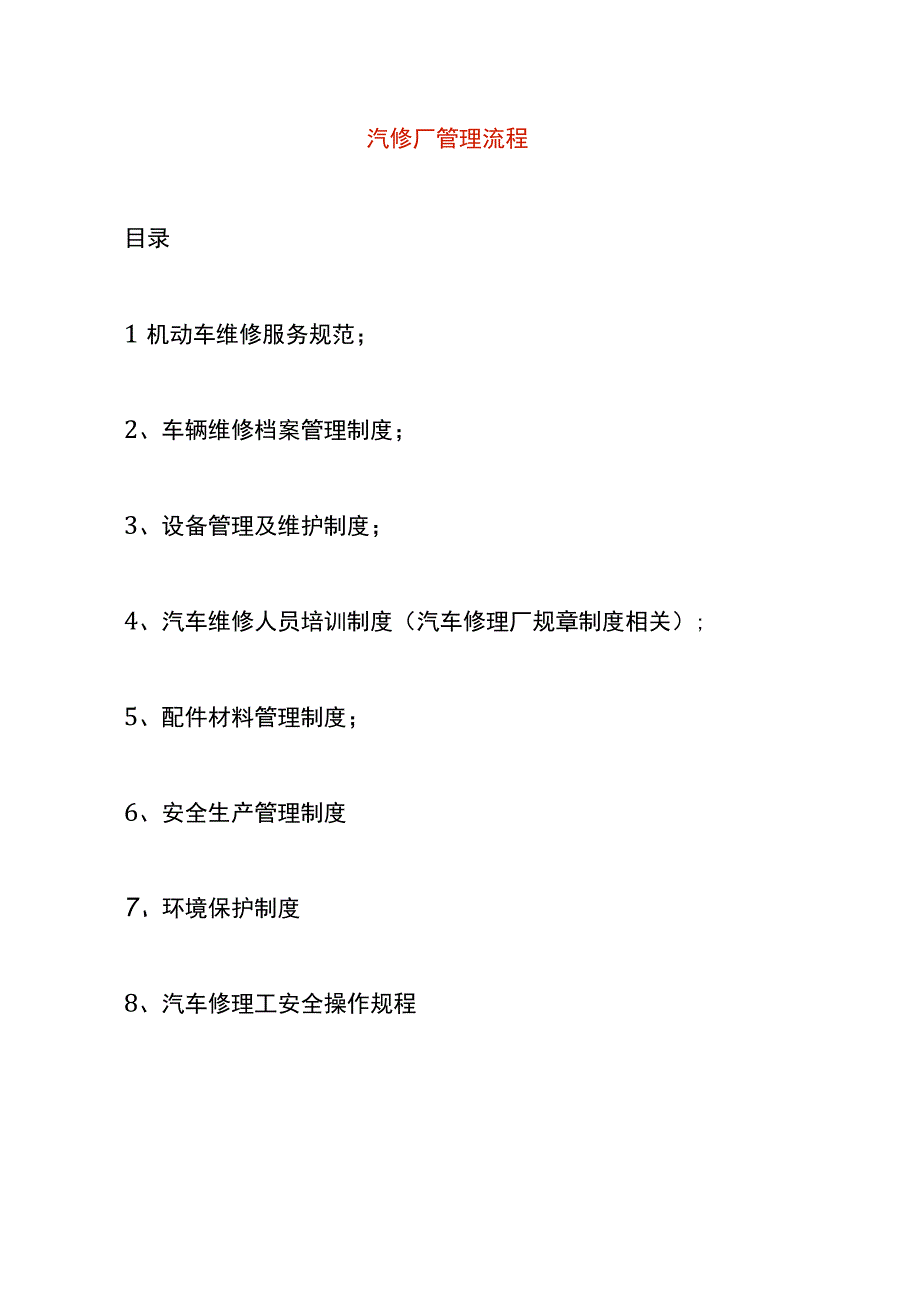 汽修厂管理流程.docx_第1页