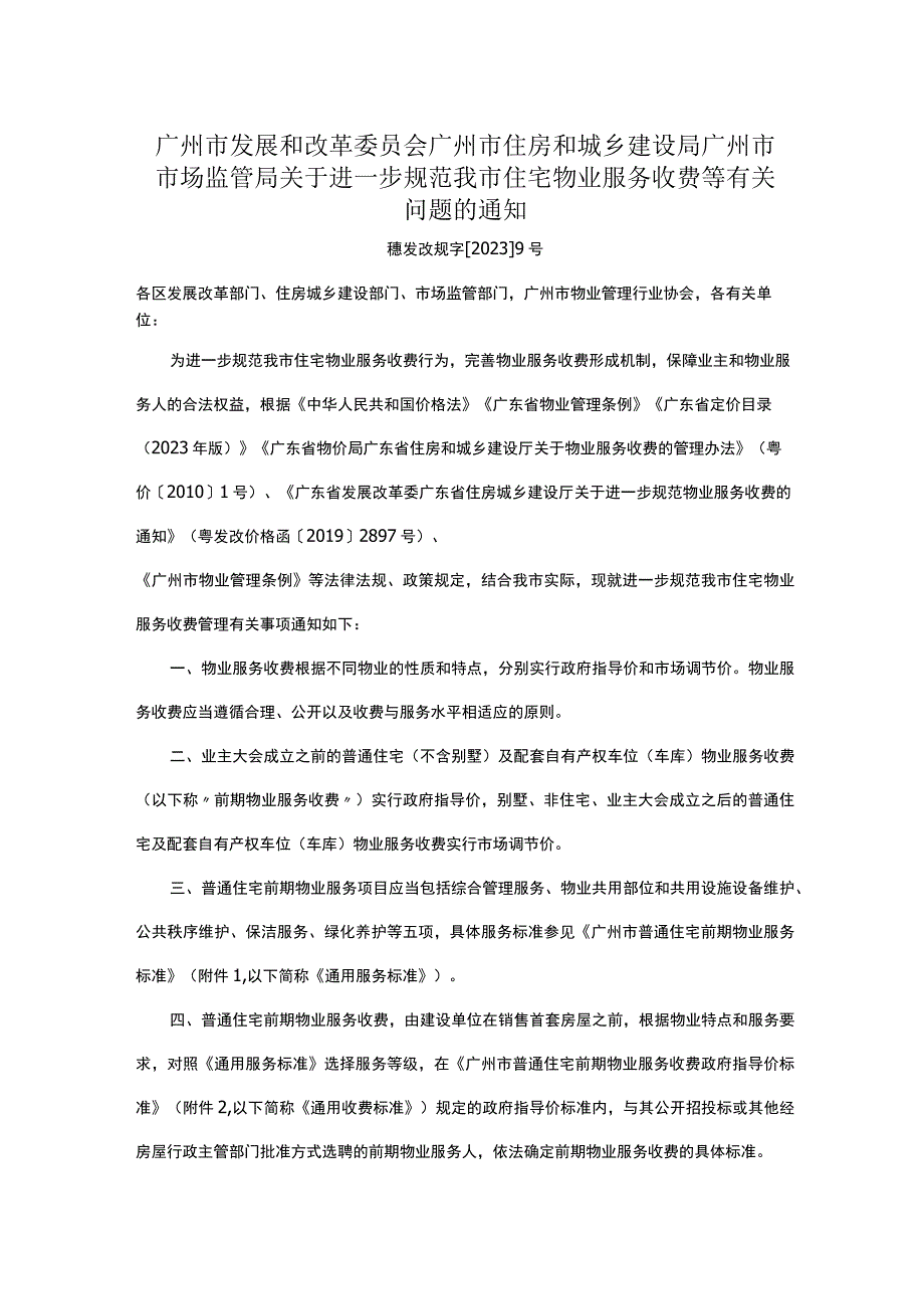 广州市发展和改革委员会 广州市住房和城乡建设局 广州市市场监管局关于进一步规范我市住宅物业服务收费等有关问题的通知.docx_第1页