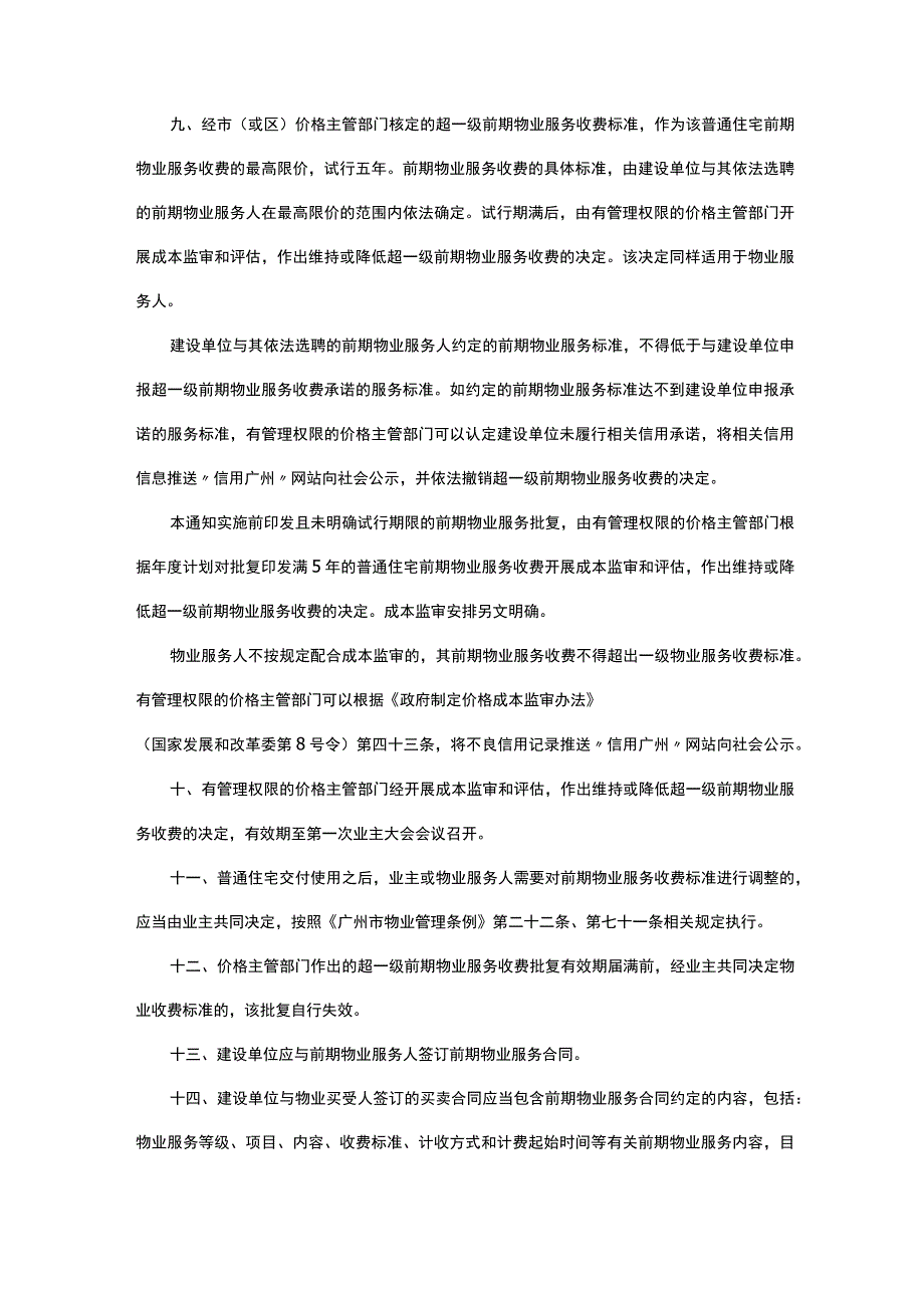 广州市发展和改革委员会 广州市住房和城乡建设局 广州市市场监管局关于进一步规范我市住宅物业服务收费等有关问题的通知.docx_第3页