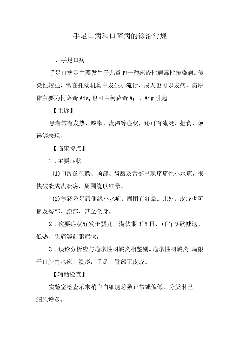 手足口病和口蹄病的诊治常规.docx_第1页